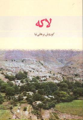 کتاب لاکه | انتشارات فرهنگ ایلیا