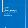 کتاب درآمدی بر نظریه های فرهنگی | انتشارات بهمن برنا