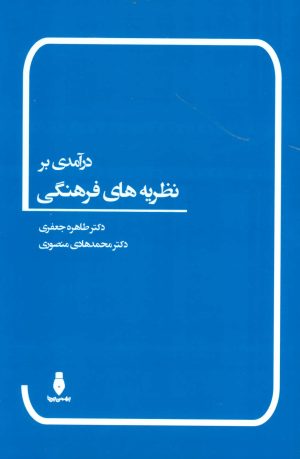 کتاب درآمدی بر نظریه های فرهنگی | انتشارات بهمن برنا