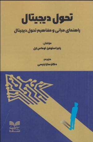کتاب تحول دیجیتال | انتشارات بازاریابی