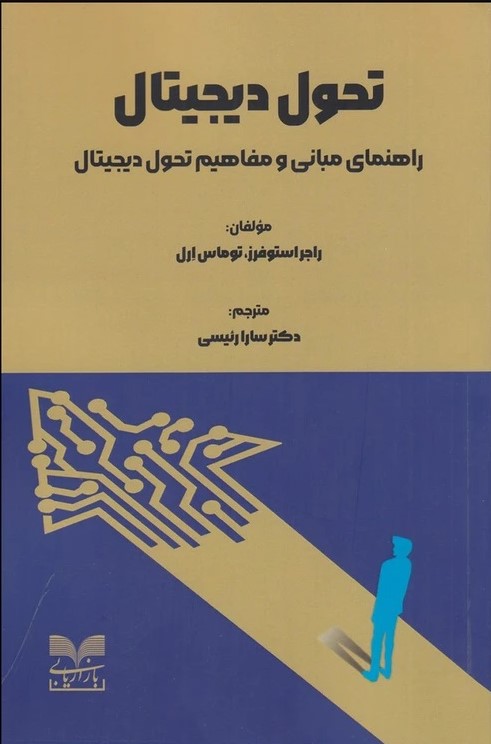 کتاب تحول دیجیتال | انتشارات بازاریابی