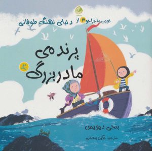 کتاب پرنده ی مادربزرگ | انتشارات پسته خندان