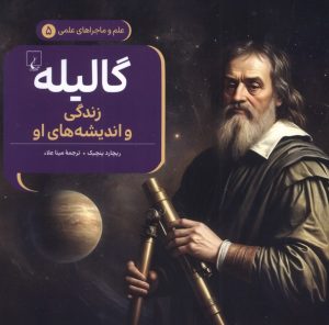 کتاب گالیله : زندگی و اندیشه‌های او | انتشارات ققنوس
