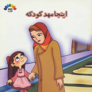 کتاب اینجا مهد کودکه | انتشارات طاهر