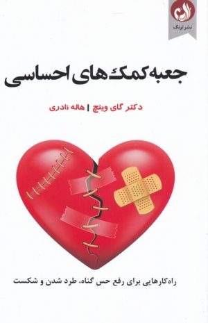 کتاب جعبه کمک های احساسی | انتشارات ترنگ