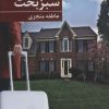 کتاب سبز بخت | انتشارات برکه خورشید