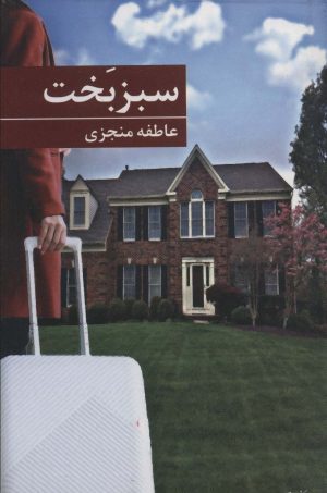 کتاب سبز بخت | انتشارات برکه خورشید
