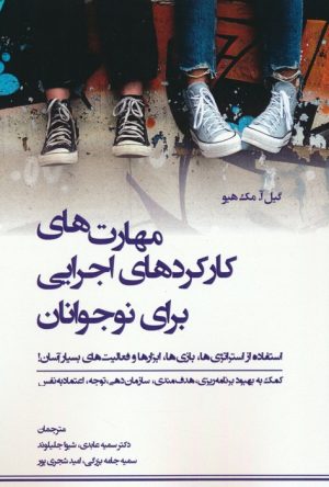 کتاب مهارت های کارکردهای اجرایی برای نوجوانان | انتشارات وانیا