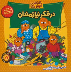 کتاب در فکر نیازمندان | انتشارات موزون