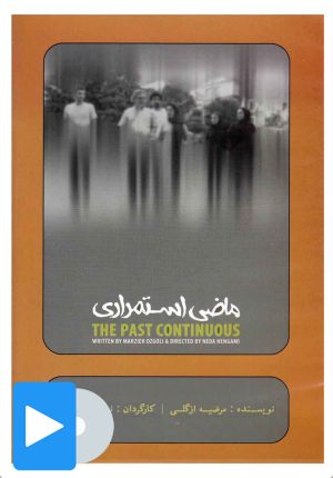 کتاب فیلم تئاتر ماضی استمراری | انتشارات بتهوون