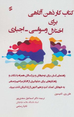 کتاب کتاب کار برای اختلال وسواسی-اجباری | انتشارات وانیا