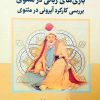 کتاب بازی‌های زبانی در مثنوی | انتشارات نگارستان اندیشه