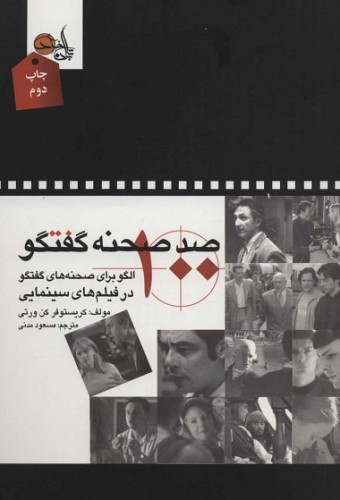 کتاب صد صحنه گفتگو | انتشارات تابان خرد