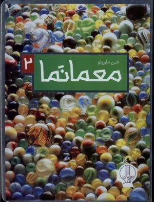 کتاب معمانما 2 | انتشارات فنی ایران نردبان