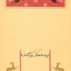 کتاب نوشته های پراکنده | انتشارات جامه دران