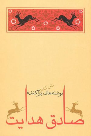 کتاب نوشته های پراکنده | انتشارات جامه دران