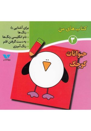 کتاب کتاب های من (3) | انتشارات ویژه نشر