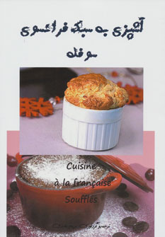 کتاب آشپزی به سبک فرانسوی | انتشارات اخوان