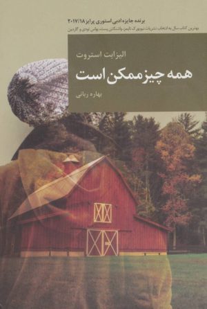 کتاب همه چیز ممکن است | انتشارات قاصدک صبا