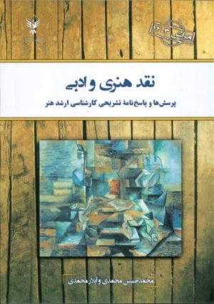 کتاب نقد هنری و ادبی | انتشارات کلک آزادگان