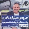 کتاب جزوه ی میلیارد دلاری | انتشارات نگاه نوین