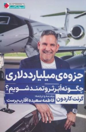 کتاب جزوه ی میلیارد دلاری | انتشارات نگاه نوین