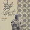 کتاب شالوده های فکری عصر صفوی | انتشارات سرایی