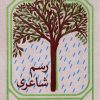 کتاب رسم شاعری | انتشارات کانون اندیشه جوان