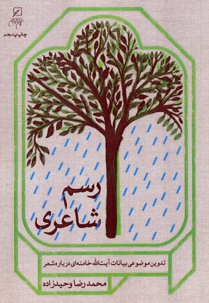 کتاب رسم شاعری | انتشارات کانون اندیشه جوان