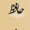 کتاب دیوان حافظ | انتشارات وزن دنیا