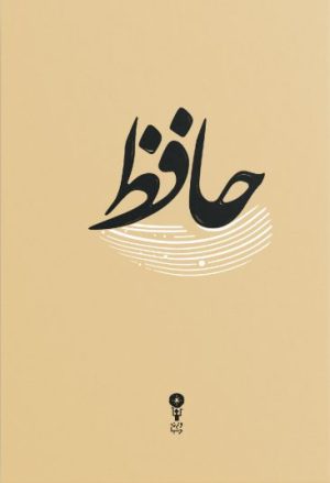 کتاب دیوان حافظ | انتشارات وزن دنیا