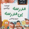 کتاب مدرسه بی مدرسه | انتشارات گام