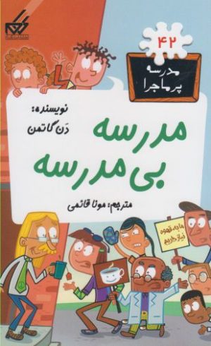 کتاب مدرسه بی مدرسه | انتشارات گام