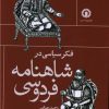 کتاب فکر سیاسی در شاهنامه فردوسی | انتشارات قصیده سرا