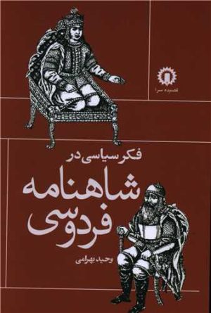 کتاب فکر سیاسی در شاهنامه فردوسی | انتشارات قصیده سرا