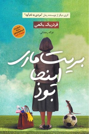 کتاب بریت ماری اینجا بود | انتشارات آوای چکامه