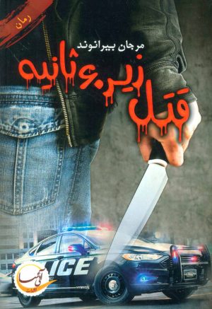 کتاب قتل زیر 60 ثانیه | انتشارات آئی سا
