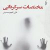 کتاب مختصات سرگردانی | انتشارات ترانه