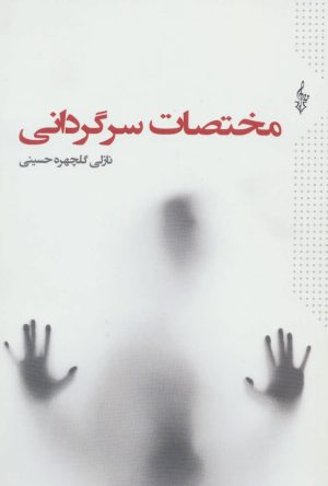 کتاب مختصات سرگردانی | انتشارات ترانه