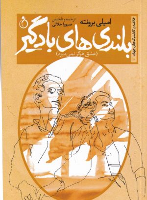 کتاب بلندی های بادگیر | انتشارات نفیر