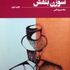 کتاب سوزن بنفش | انتشارات نشانه