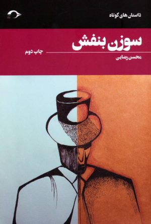 کتاب سوزن بنفش | انتشارات نشانه