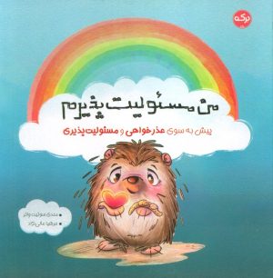 کتاب من مسئولیت پذیرم | انتشارات برکه آبی