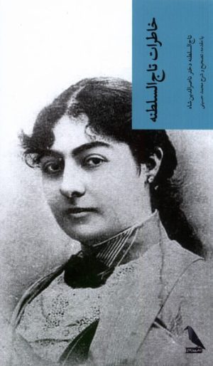 کتاب خاطرات تاج السلطنه | انتشارات چهل کلاغ