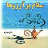کتاب سلام بر آرزوها | انتشارات خاتون