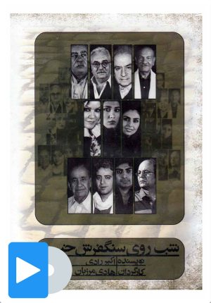 کتاب فیلم تئاتر شب روی سنگفرش خیس | انتشارات بتهوون