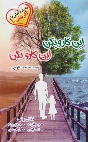 کتاب این کارو بکن این کارو نکن | انتشارات آفرینش