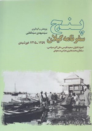 کتاب پنج سفرنامه گیلان | انتشارات فرهنگ ایلیا