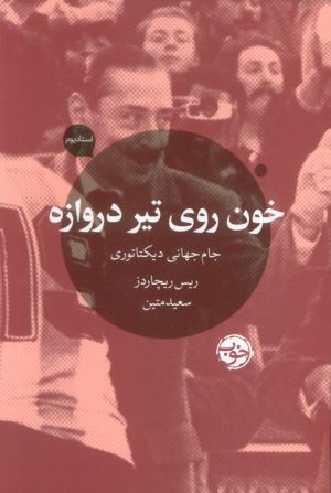 کتاب خون روی تیر دروازه | انتشارات خوب