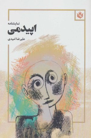 کتاب اپیدمی | انتشارات مهر نوروز